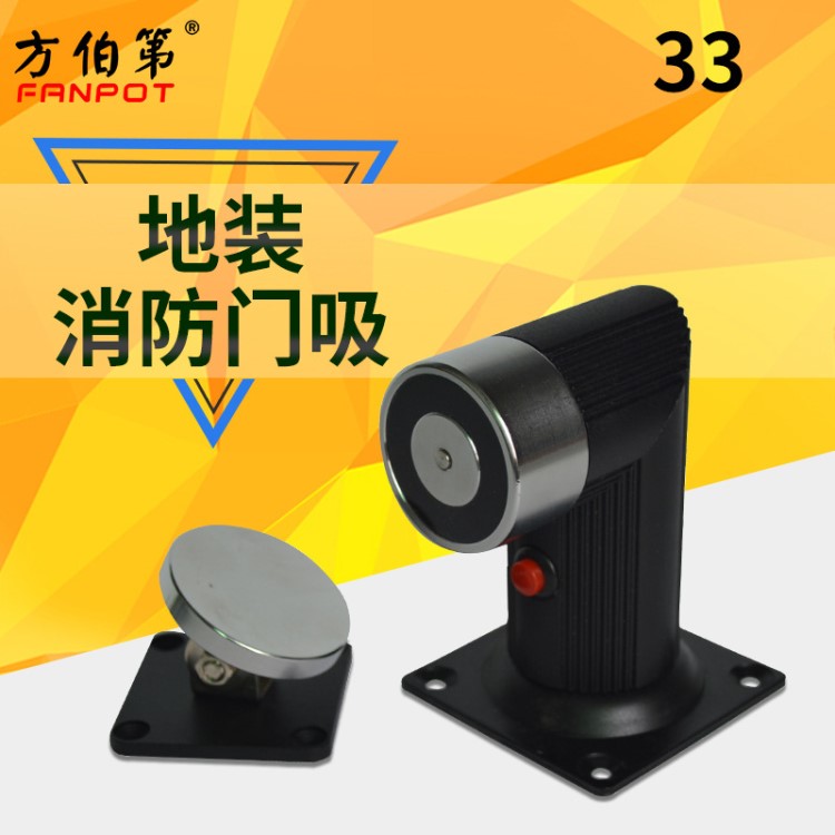 方伯第FBD-33墻地兩用型消防門電磁門吸 防火門防煙門門吸釋放器