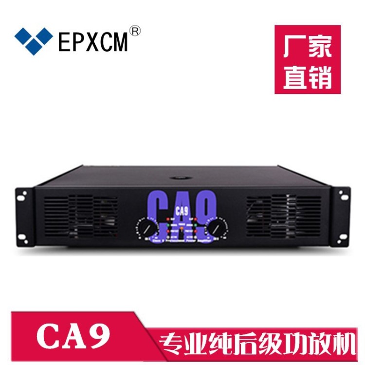 EPXCM/CA9后級舞臺大功率功放機 婚慶會議演出KTV工程音響