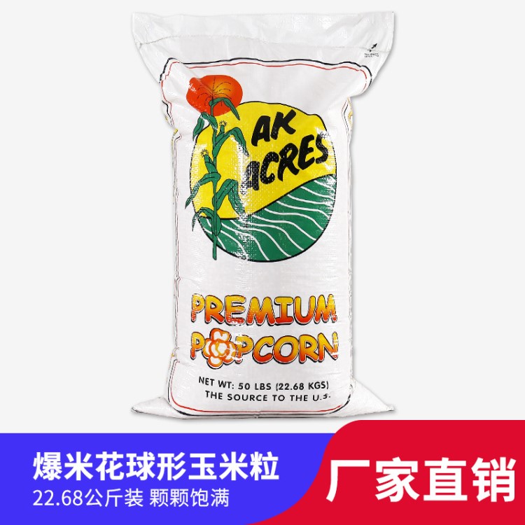 美國(guó)AK球形玉米爆米花原料球形玉米粒球形爆米花專用爆裂玉米