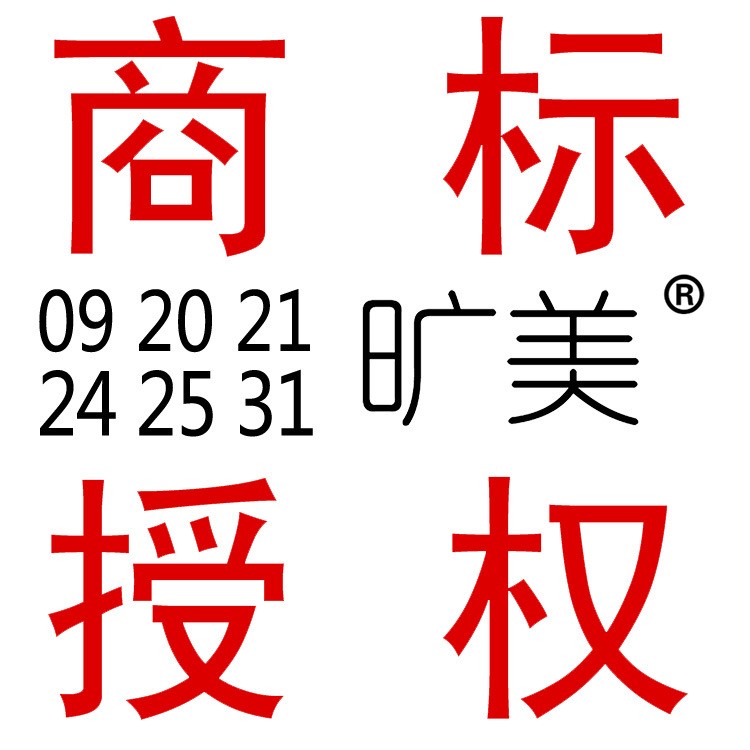 9/18/20/21/24/25/31类R商标授权 入驻京东 折800 拼多多 卷皮网