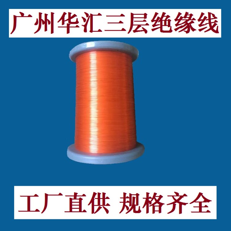 廠家銷售0.35MM直焊三層絕緣線 漆包線批發(fā)高溫電子線多股絞線