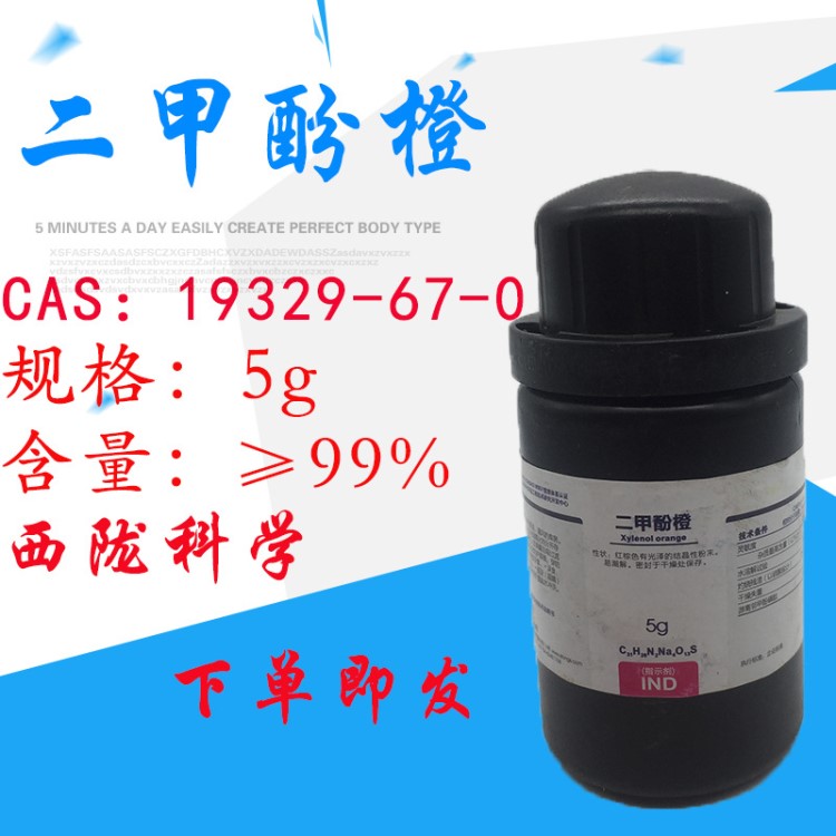 【西陇试剂代理】二甲酚橙化学试剂IND5g一瓶 CAS 19329-67-0