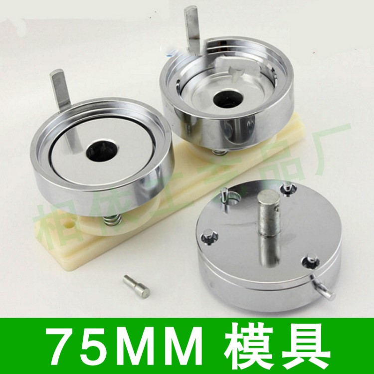 75MM胸章模具馬口鐵徽章制作模具胸章機(jī)器設(shè)備耗材模具材料批發(fā)