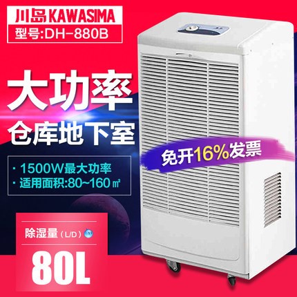 川島工業(yè)除濕機(jī)DH-880B大功率抽濕器地下室吸濕除濕器倉(cāng)庫(kù)干燥機(jī)