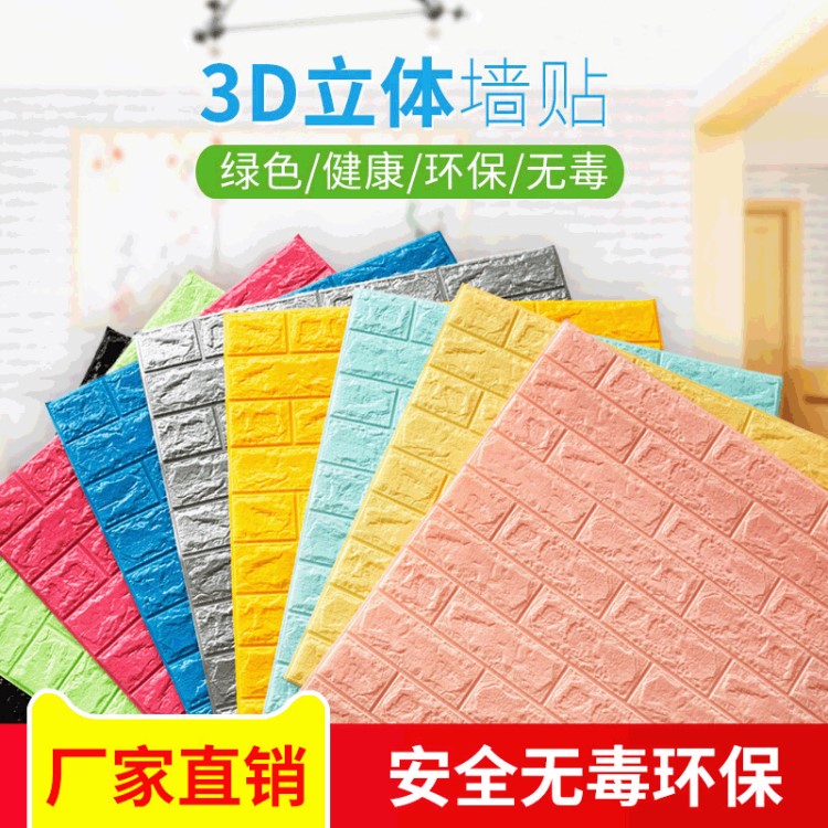 3D立體墻貼廠家批發(fā)泡沫壁紙貼紙防水防潮防霉磚紋墻紙自粘背景墻