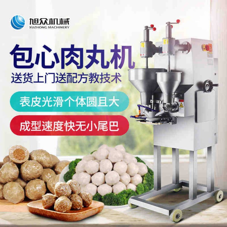 南京旭眾包心肉丸機(jī)成型機(jī)全自動(dòng)商用食品機(jī)械貢丸魚(yú)丸牛肉丸機(jī)器