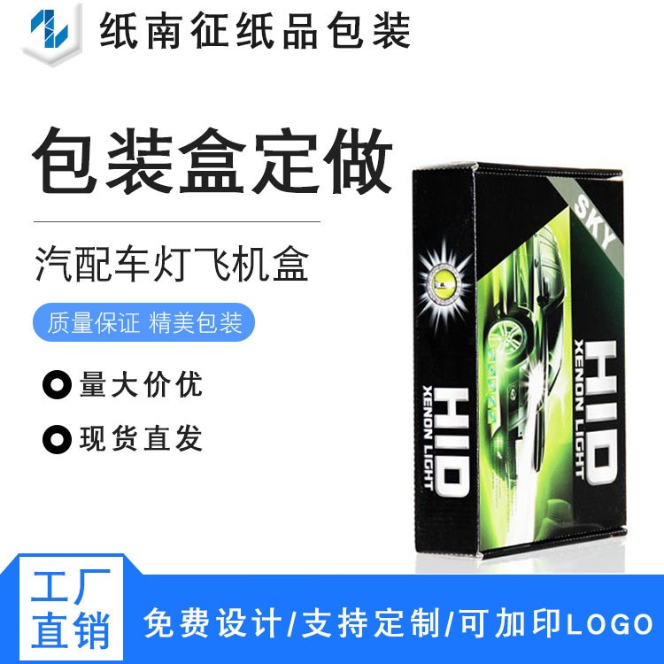 工廠貨源 汽車(chē)氙氣大燈設(shè)計(jì)款精品包裝盒 天地蓋含內(nèi)托包裝盒定做