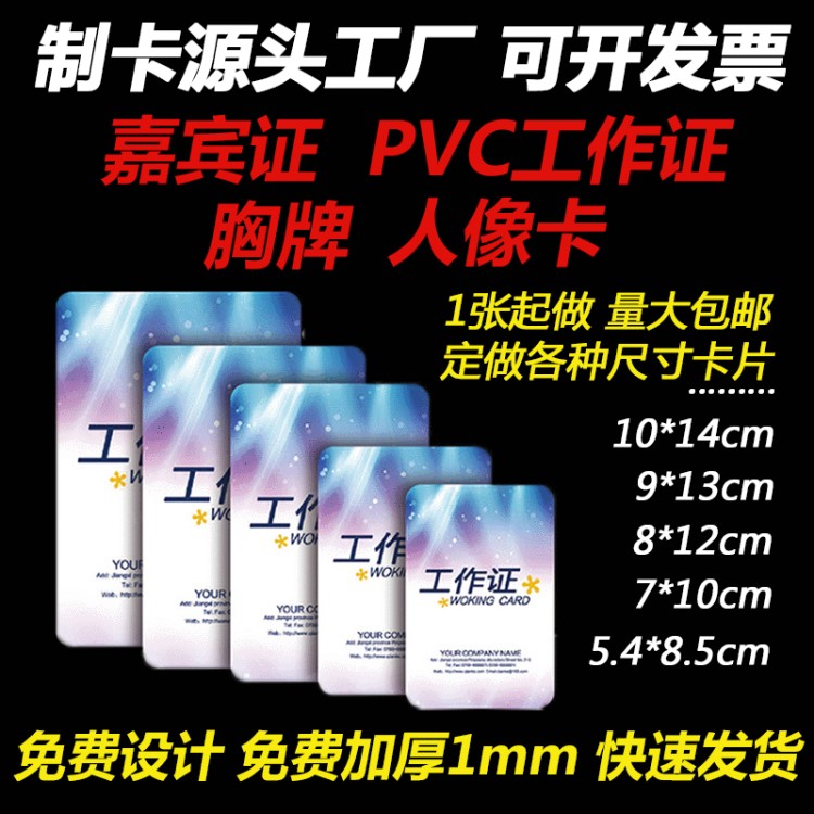 廠家定制人像卡 展會嘉賓證 胸卡吊牌 參賽代表證工號牌PVC工作證