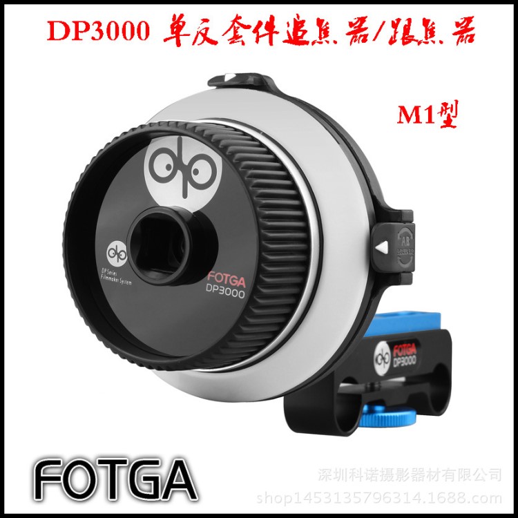 FOTGA DP3000单反套件 M1追焦器BMCC摄像套件5D2 650D GH4跟焦器