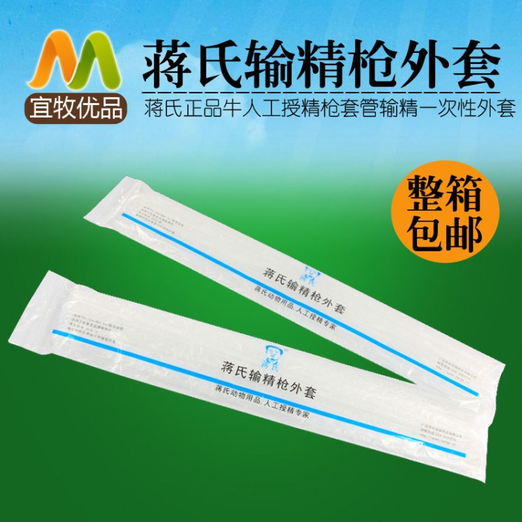 南寧蔣氏動(dòng)物用品 牛用輸精槍外套管 牛人工輸精用授精器械 20個(gè)