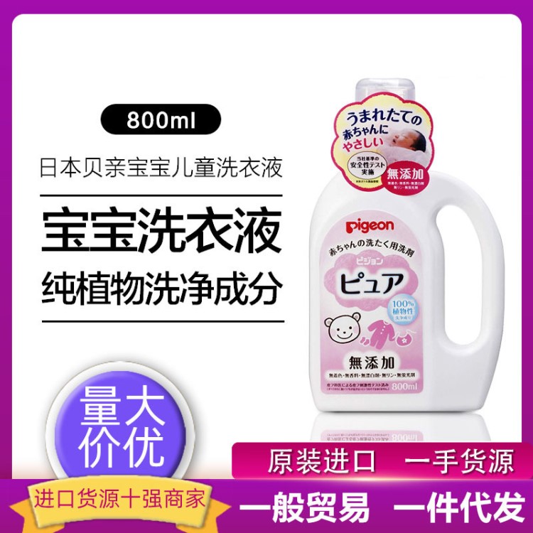 日本原裝貝親洗衣液 嬰兒洗衣液 寶寶衣物清洗劑800ml