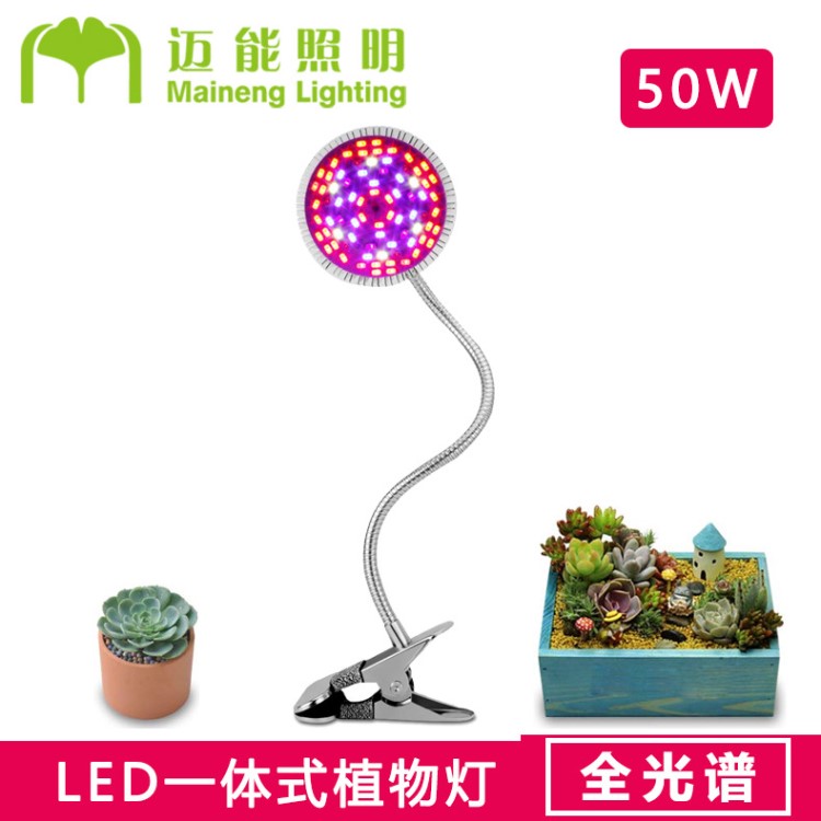 【邁能照明】LED植物燈50w軟管植物射燈帶夾子盆栽補光燈暢銷歐美