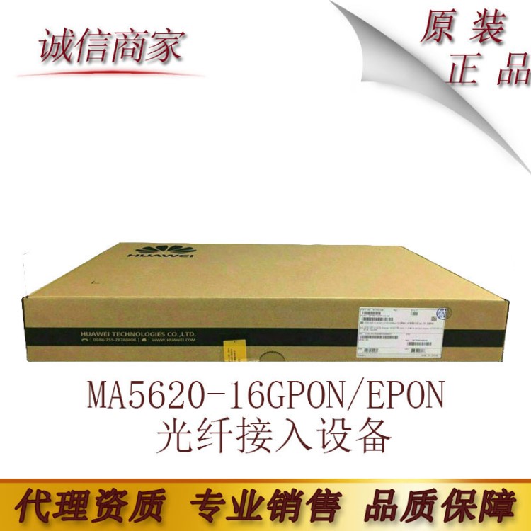 MA5620-16GPON/EPON 華為ONU光纖接入設(shè)備OLT下行接入設(shè)備