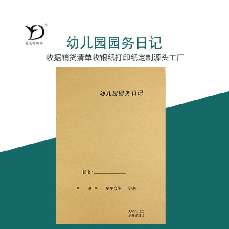 A4幼兒園園務(wù)日記職工出勤日志日常工作管理本記錄本登記簿備課本