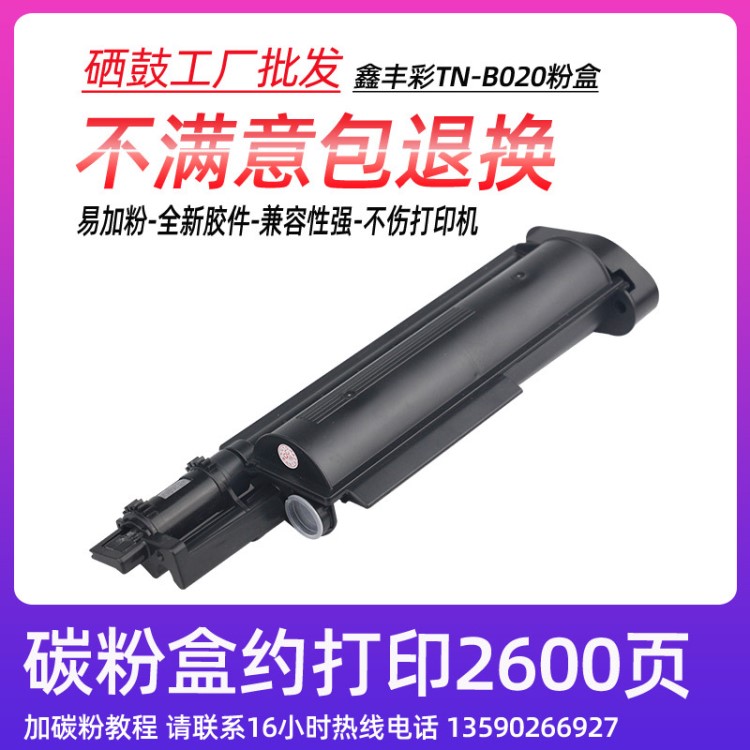 鑫豐彩適用于兄弟TN-B020粉盒DCP-B7530DN B2000D B2050DN墨粉盒