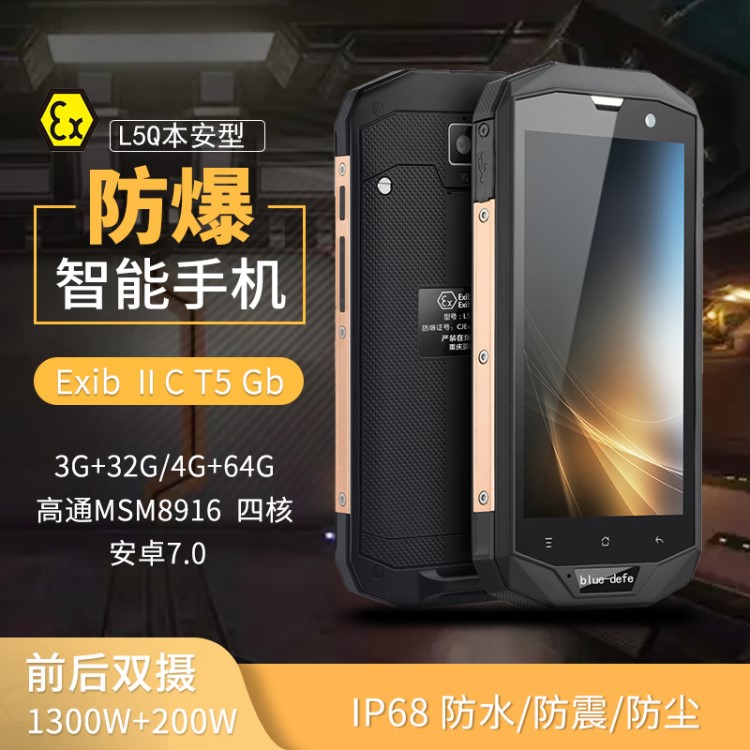 L5Q防爆智能三防手机安卓4G石化工厂本安石油库加油站制流NFC