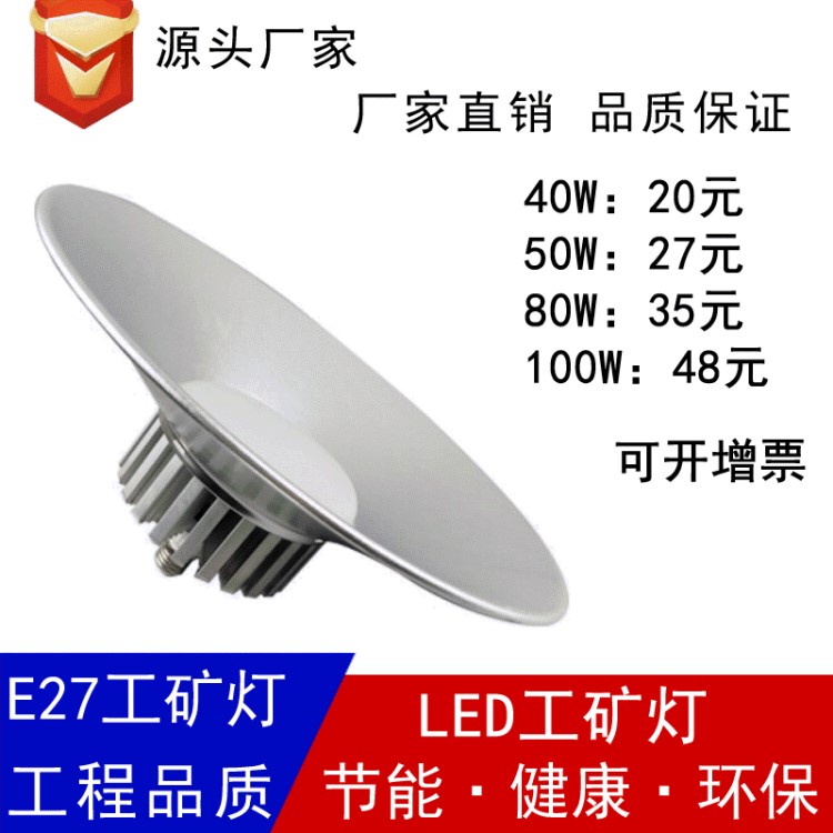 工矿灯E27螺口工矿灯工厂灯天棚灯仓库灯30W50W80W100W LED工矿灯