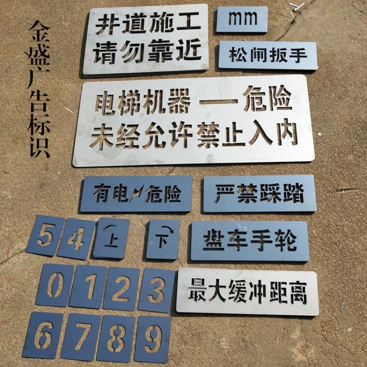 鏤空數字噴漆模板鐵皮不銹鋼刻字板鏤空廣告牌電梯施工地模板定制