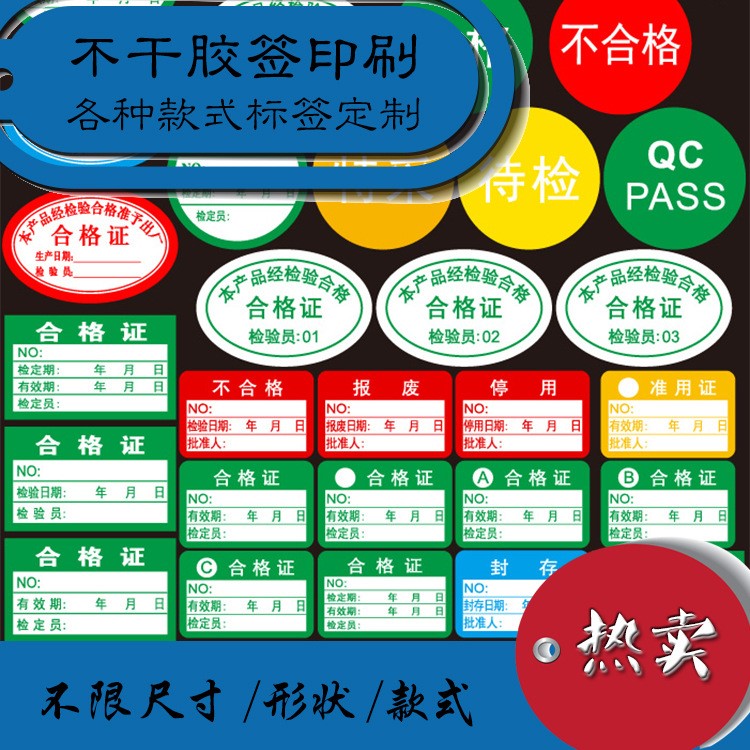 合格證標簽印刷 檢驗標識標簽 紙箱貼標簽 記錄標簽 不干膠定制