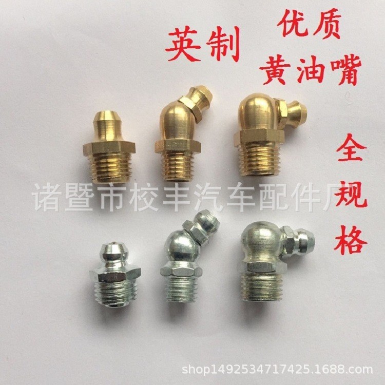 英制黃油嘴/銅油嘴/鐵油嘴鍍鋅黃油嘴1/8-1/4直頭彎頭壓注油杯