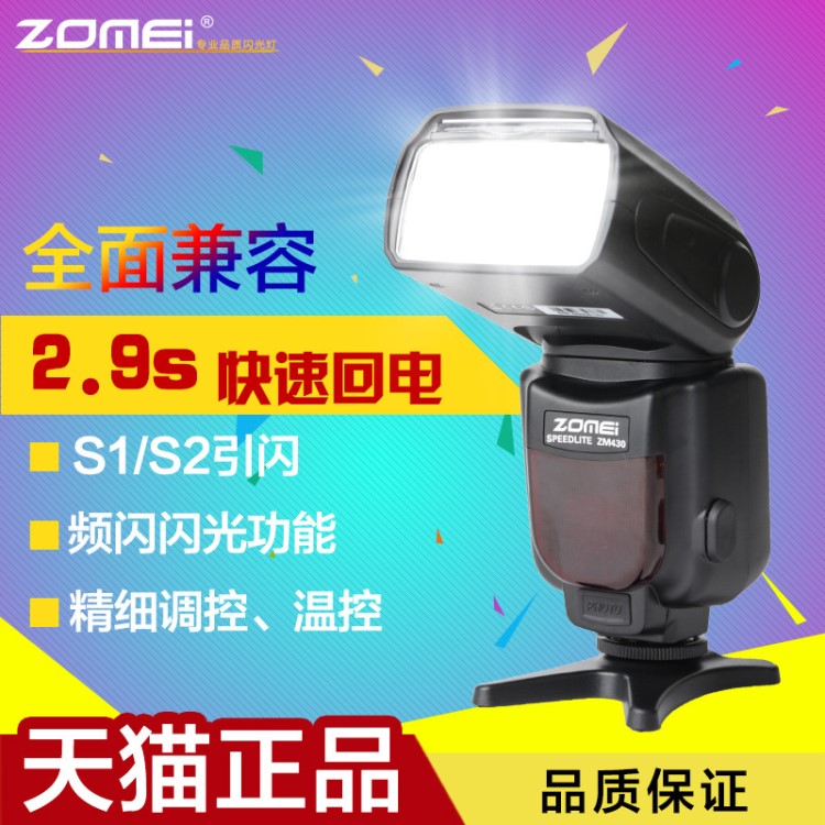 zomei卓美ZM430佳能單反相機(jī)70d60d機(jī)頂閃光燈高速同步尼康通用