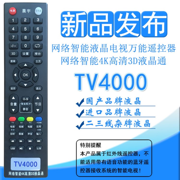 TV4000 適用創(chuàng)維海爾海信網(wǎng)絡(luò)智能高清LED LCD液晶電視遙控器