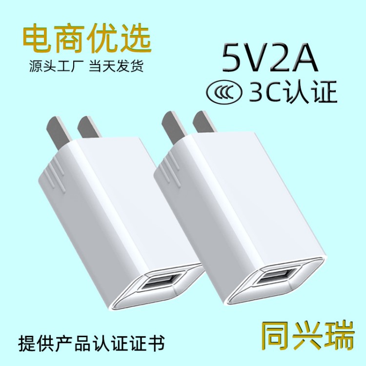 同兴瑞 5v2a手机充电器3CUSB充电头电源适配器 厂家直销