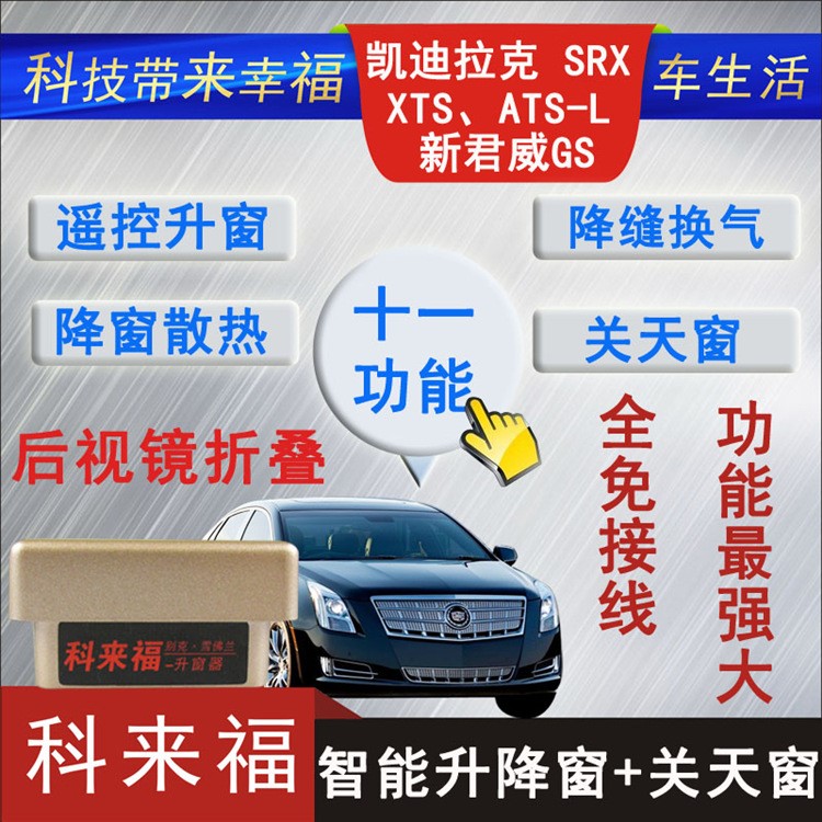 科來福凱迪拉克SRX XTS ATS-L君威GS 關(guān)窗器升降四窗后視鏡折疊器