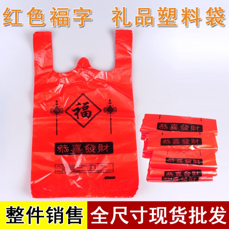 福字背心袋节日超市购物袋红色塑料袋礼品马甲手提袋批发新料