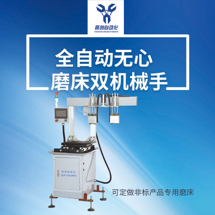 、無心磨桁架單機(jī)械手;無心蘑雙機(jī)械手；數(shù)控?zé)o心磨機(jī)械手送料機(jī)