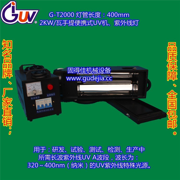 G-T2000W-400mm手提式UV機 UV機 UV固化機 固化機 UV光固機