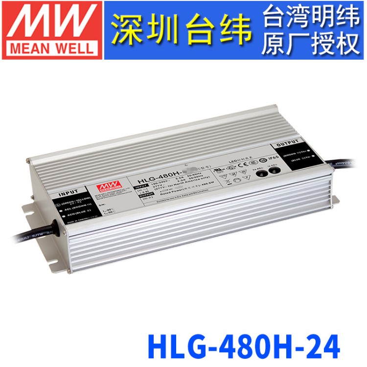 臺(tái)灣明緯HLG-480H-24開(kāi)關(guān)電源480W/12~24V/20A恒壓恒流LED驅(qū)動(dòng)器