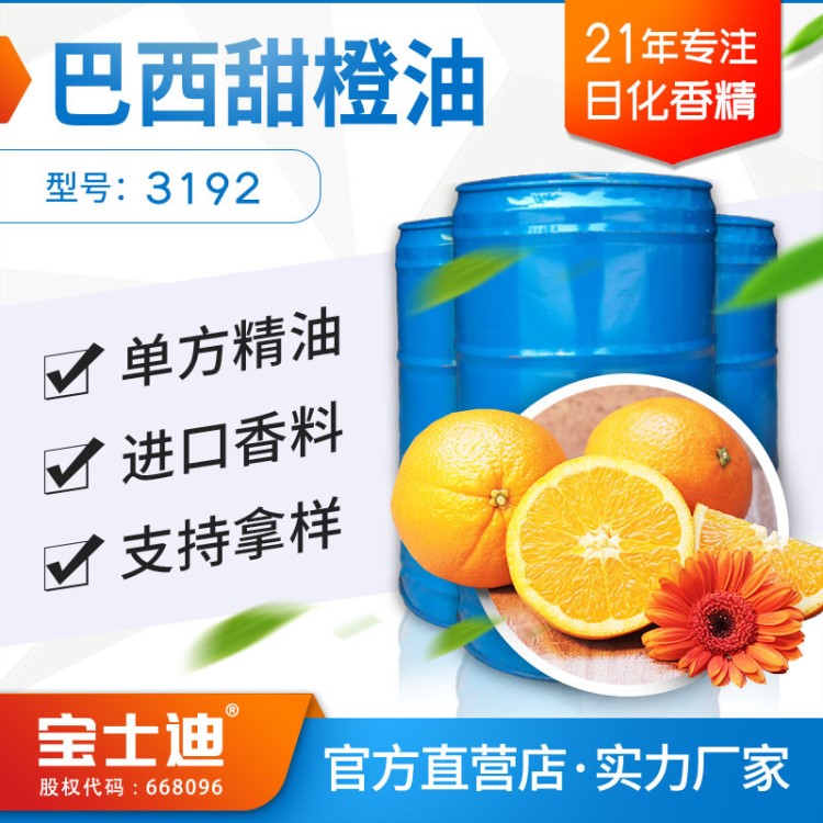 【寶士迪】天然單方巴西甜橙油 化妝護(hù)膚品香皂手工皂用精油