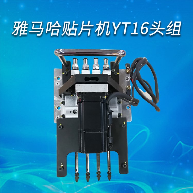 工廠直銷YAMAHA雅馬哈貼片機YT16頭組 SMT貼片機配件大量現貨供應