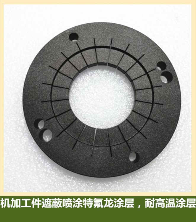 機(jī)加工件噴涂鍍氟龍涂層 耐高溫涂層 耐磨涂層 防刮傷 鐵氟龍噴涂