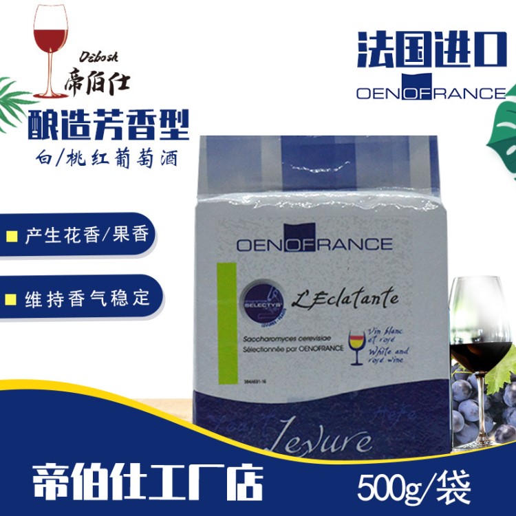 帝伯仕LA-EC 果酒/葡萄酒酵母法國原裝500g 釀酒輔料供應