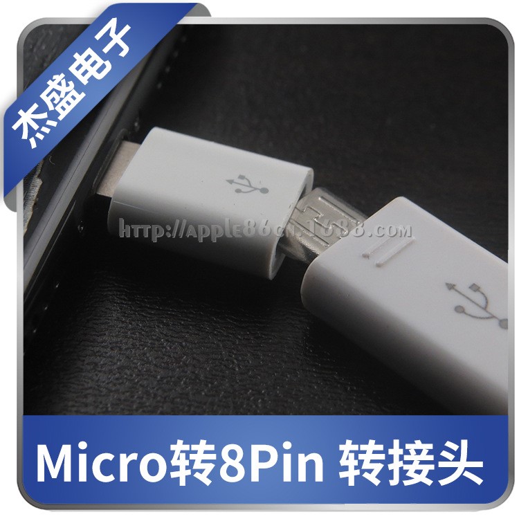 適用于iPhone轉(zhuǎn)接頭 Micro V8轉(zhuǎn)5/6/7代接口 安卓轉(zhuǎn)iP5 轉(zhuǎn)換頭