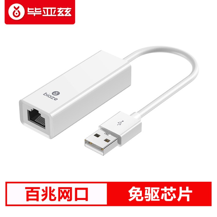 畢亞茲 USB轉(zhuǎn)RJ45網(wǎng)線接口 USB2.0百兆有線網(wǎng)卡 適用Mac 電視盒子