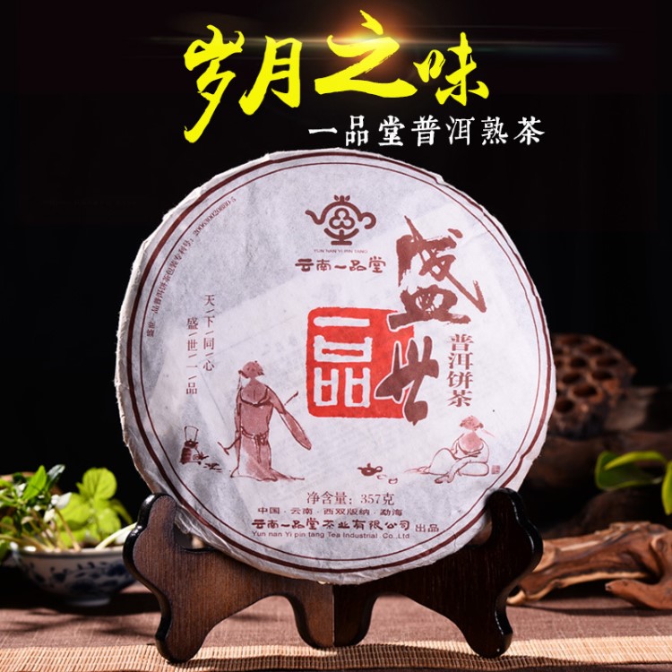 2006年老茶云南普洱茶一品堂 一品盛世熟茶一品普洱生茶 七子饼茶