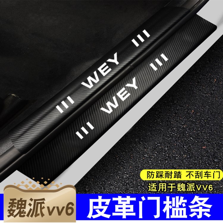 專用魏派VV6門檻條長城WEY VV6車門迎賓踏板內(nèi)飾裝飾貼碳纖紋皮