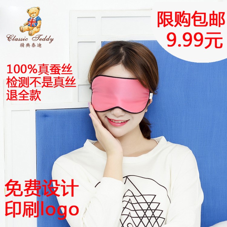 精典泰迪 遮光透氣桑蠶絲眼罩 雙面真絲眼罩 護眼罩 南極人眼罩