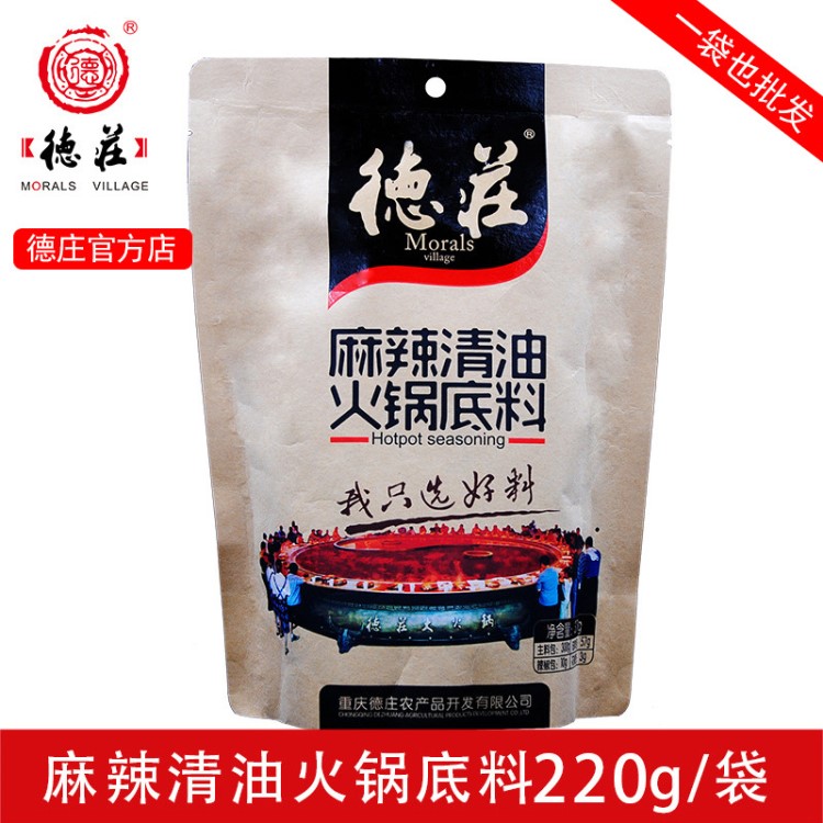 廠家直銷【德莊麻辣清油220g】重慶麻辣火鍋批發(fā)代加工