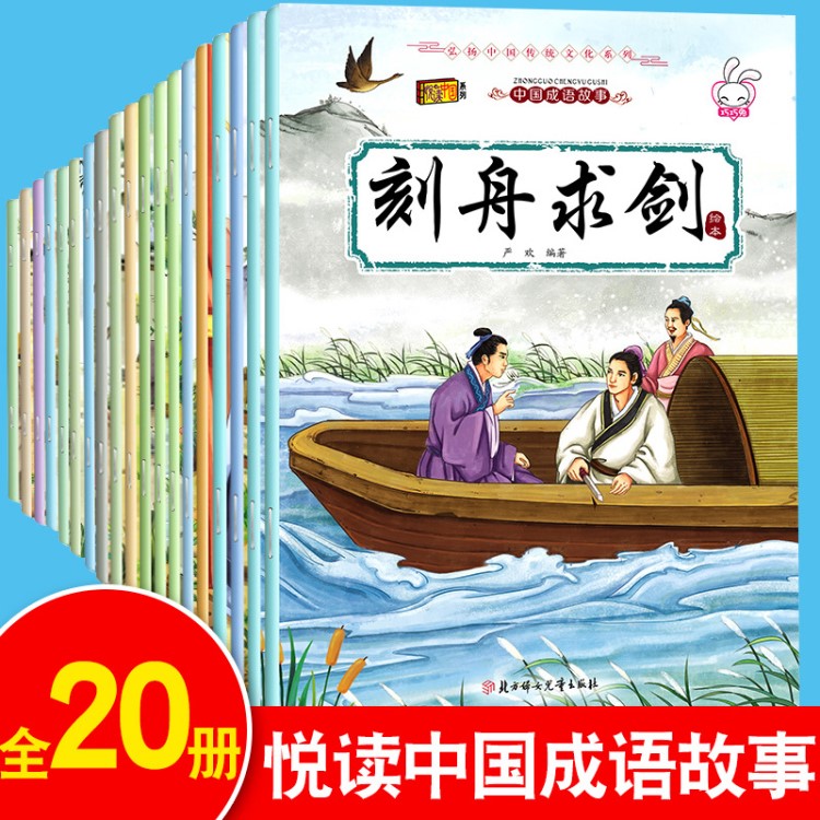 中國成語故事幼兒繪本全20冊睡前故事早教注音3-5歲版童話圖書