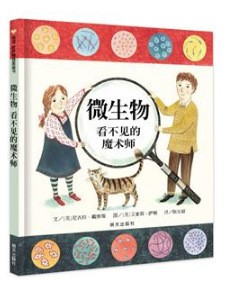 信誼 世界圖畫書:微生物看不見的魔術(shù)師 (精裝繪本)小學(xué)生故事書