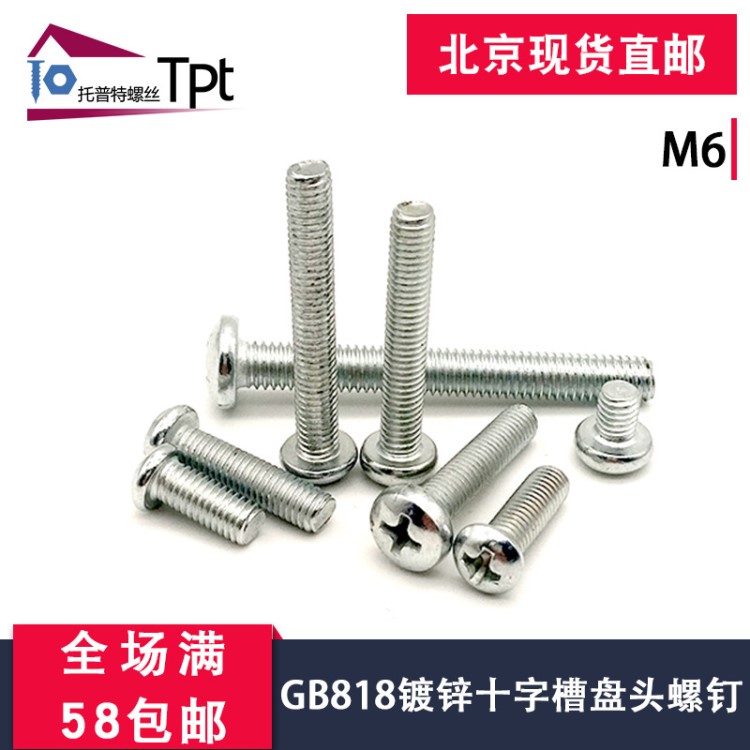 GB818鍍鋅十字槽半圓頭螺絲盤頭螺釘圓頭螺釘M6鍍彩法蘭