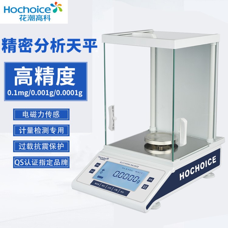 源頭工廠花潮電子分析天平0.0001g 萬分之一電子天平0.1mg天平秤