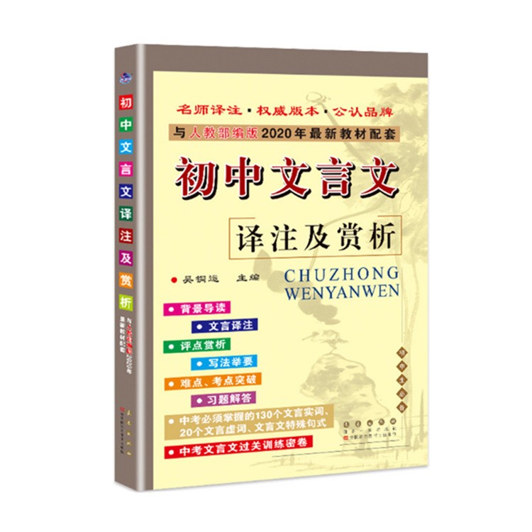 新版初中文言文譯注及賞析人教部編版68所名校中考文言文訓(xùn)練密卷