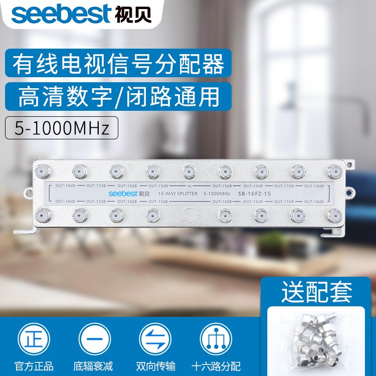 視貝seebest 閉路有線電視16路分配器SB-16FZ-15 一分十六 射頻器