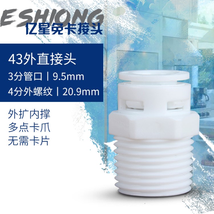 1068接頭 億星43外直接頭 4分外絲轉3分pe管快接頭 凈水器配件