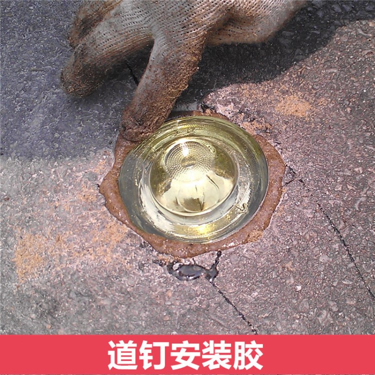 廠家直銷 高強度快干 道釘粘接膠 環氧樹脂結構膠 道釘安裝結構膠